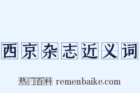 西京杂志近义词是什么意思的图片